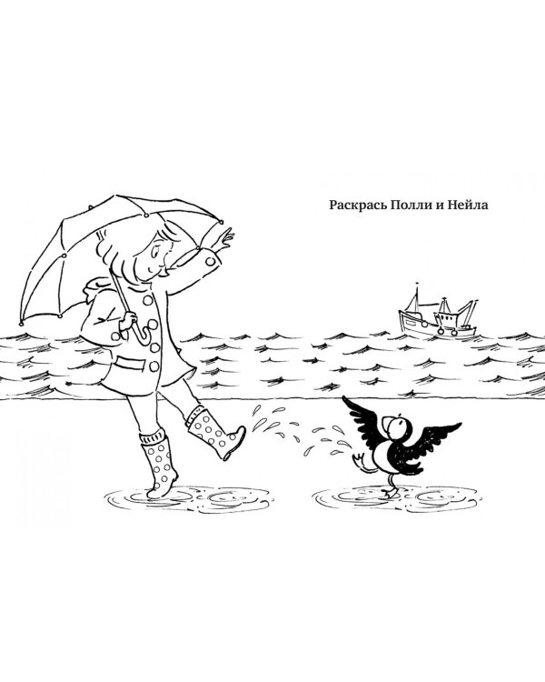 Полли и Нейл. Шторм