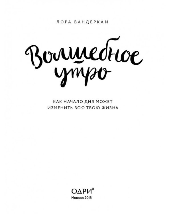 Волшебное утро. Как начало дня может изменить всю твою жизнь