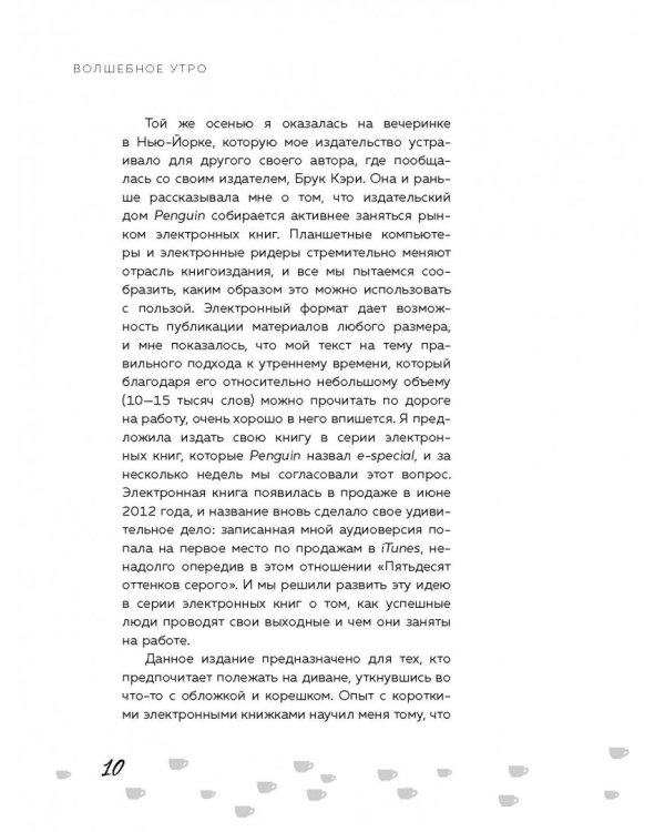 Волшебное утро. Как начало дня может изменить всю твою жизнь