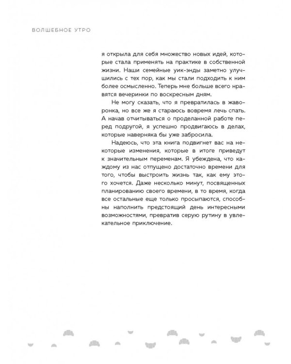 Волшебное утро. Как начало дня может изменить всю твою жизнь