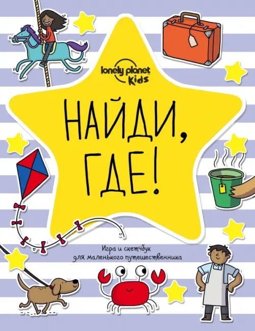 Lonely Planet. Kids Найди, где! Игра и скетчбук для маленького путешественника