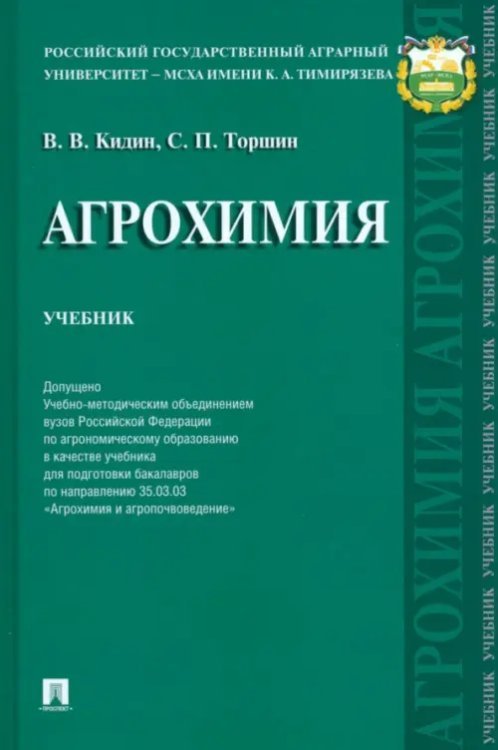 Агрохимия. Учебник Агрохимия. Учебник