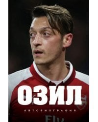 Озил. Автобиография