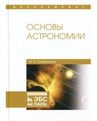 Основы астрономии. Учебное пособие