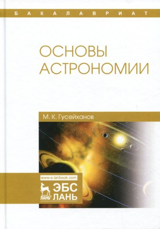 Основы астрономии. Учебное пособие