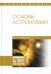 Основы астрономии. Учебное пособие