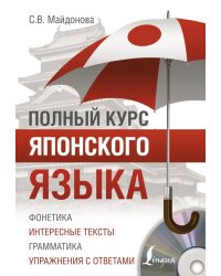 Полный курс японского языка (+CD) (+ CD-ROM)