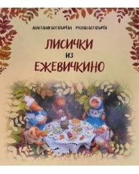 Лисички из Ежевичкино