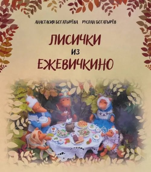 Лисички из Ежевичкино Лисички из Ежевичкино
