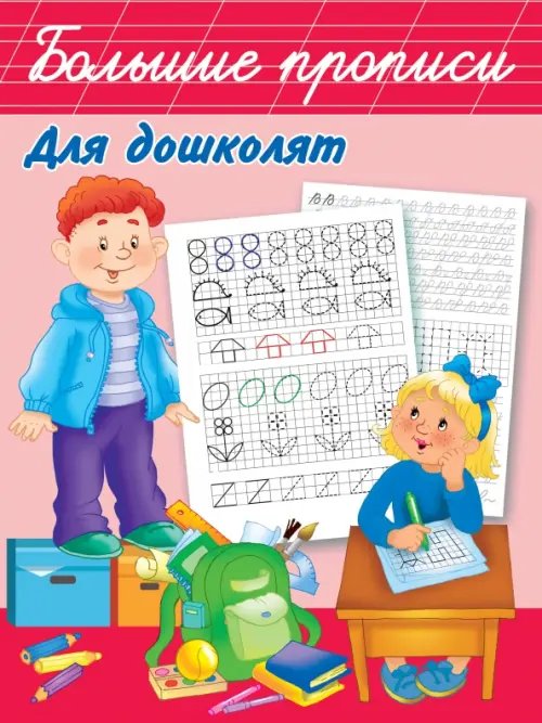 Большие прописи Большие прописи для дошколят