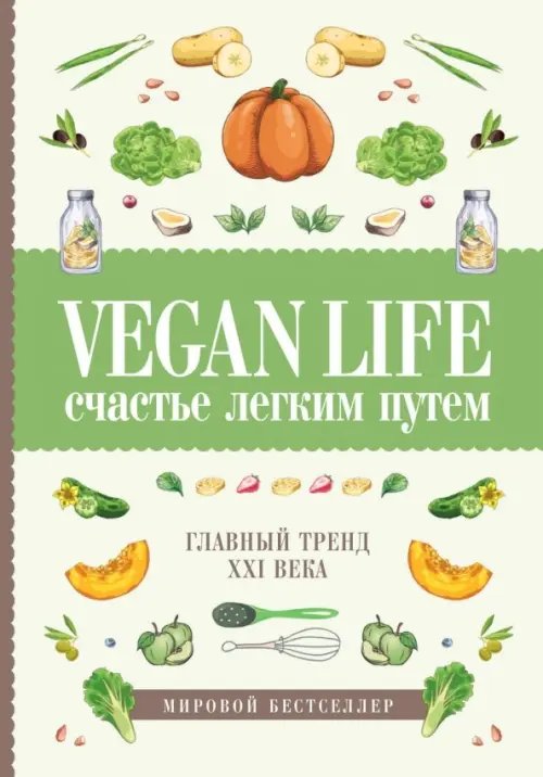 Обложка книги «Vegan Life: счастье легким путем. Главный тренд XXI века» — Ом Дарья, ISBN 9785171055882