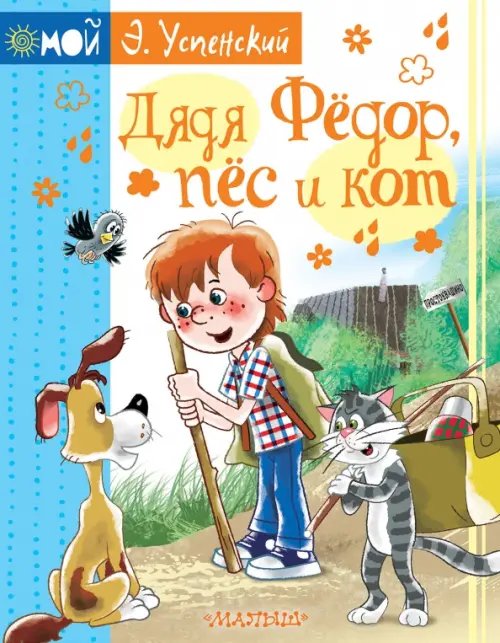 Мой Э. Успенский Дядя Фёдор, пёс и кот