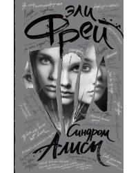 Синдром Алисы