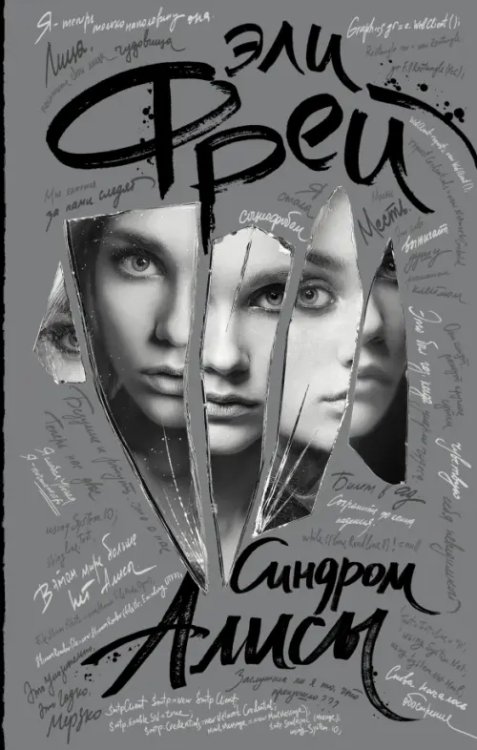 Интернет-бестселлеры Эли Фрей Синдром Алисы