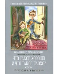 Что такое хорошо и что такое плохо?