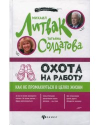 Охота на работу. Как не промахнуться в целях жизни