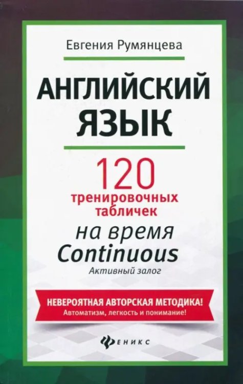 Английский язык. 120 тренировочных табличек на время Continuous (продолженное). Активный залог