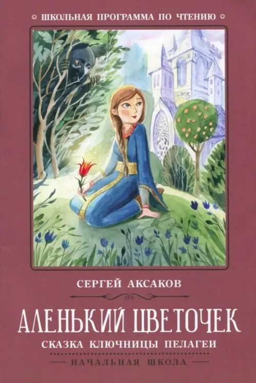 Школьная программа по чтению Аленький цветочек. Сказка ключницы Пелагеи