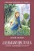 Аленький цветочек. Сказка ключницы Пелагеи