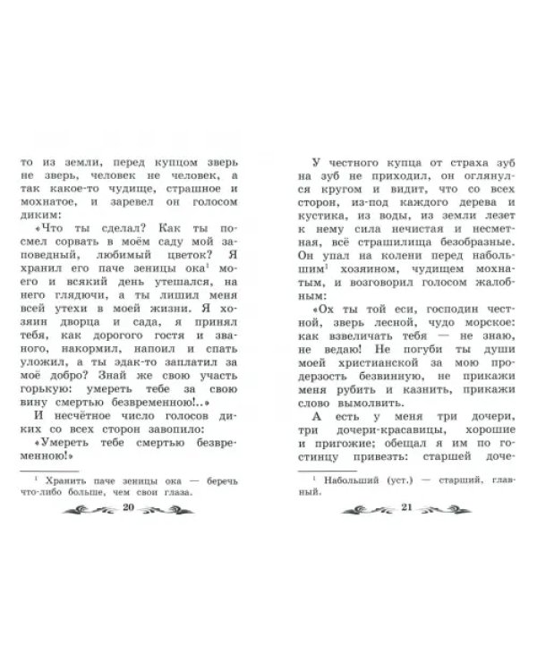Аленький цветочек. Сказка ключницы Пелагеи