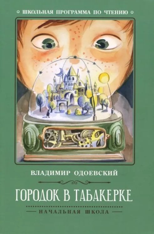 Школьная программа по чтению Городок в табакерке. Рассказы