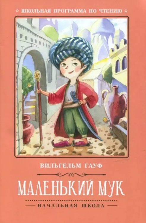 Маленький Мук