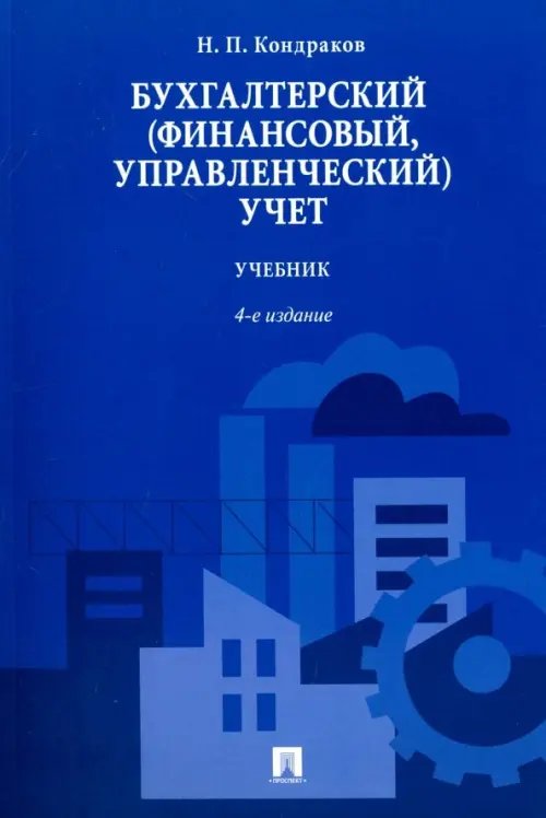 Бухгалтерский (финансовый, управленческий) учет. Учебник Бухгалтерский (финансовый, управленческий) учет. Учебник