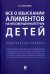 Все о взыскании алиментов на несовершеннолетних детей. Практическое пособие