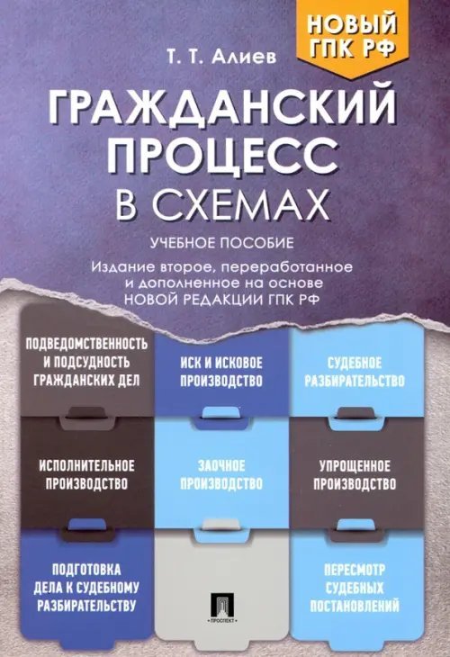 Гражданский процесс в схемах. Учебное пособие Гражданский процесс в схемах. Учебное пособие