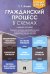 Гражданский процесс в схемах. Учебное пособие