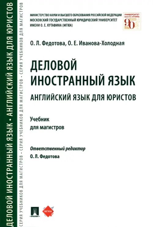Деловой иностранный язык. Английский язык для юристов. Учебник для магистров Деловой иностранный язык. Английский язык для юристов. Учебник для магистров