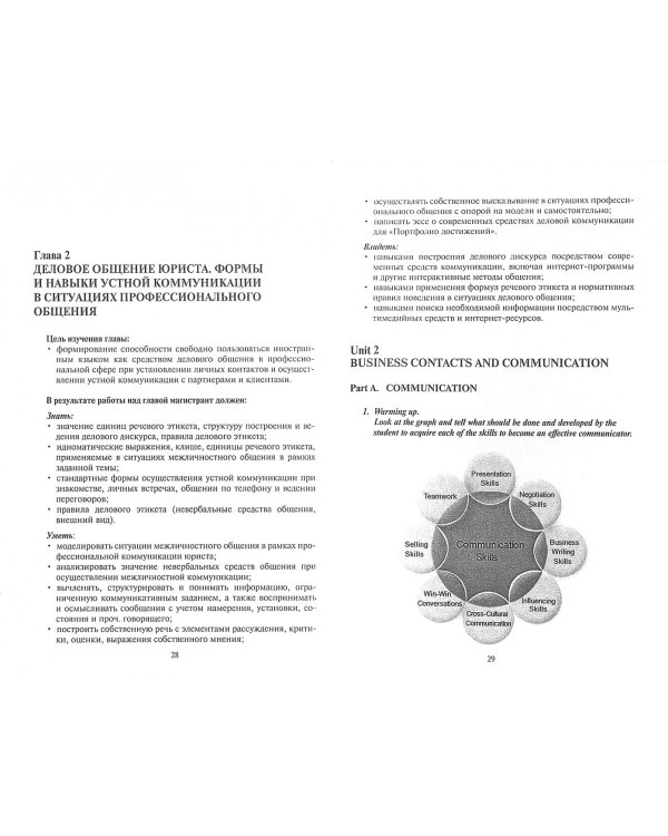 Деловой иностранный язык. Английский язык для юристов. Учебник для магистров
