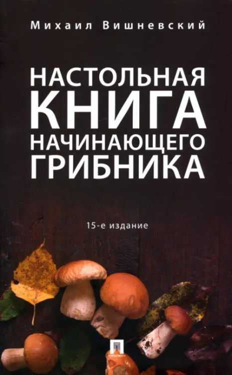 Настольная книга начинающего грибника