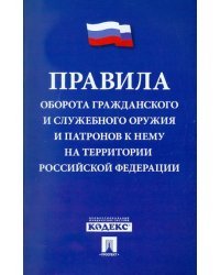 Правила оборота гражданского и служебного оружия и патронов к нему на территории РФ