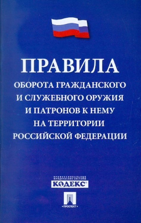 Правила оборота гражданского и служебного оружия и патронов к нему на территории РФ