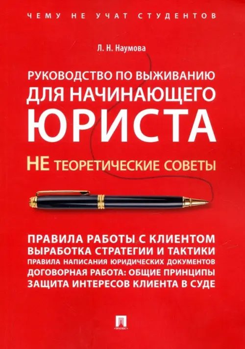 Руководство по выживанию для начинающего юриста. НЕ теоретические советы. Учебно-практ. пособие