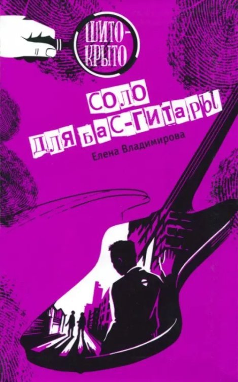 Обложка книги «Соло для бас-гитары» — Владимирова Елена, ISBN 9785906950277