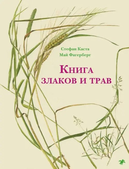 Книга злаков и трав Книга злаков и трав