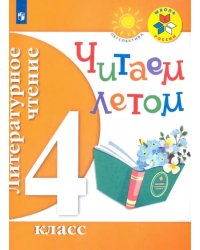 Литературное чтение. 4 класс. Читаем летом