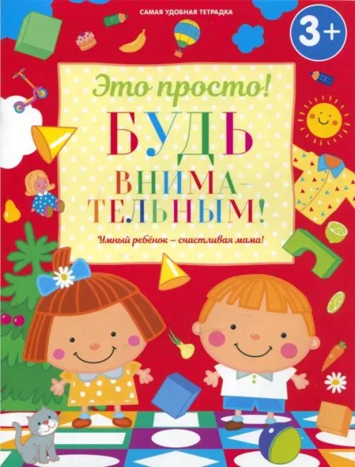 Это просто! Будь внимательным!