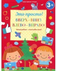 Вверх-вниз, влево-вправо