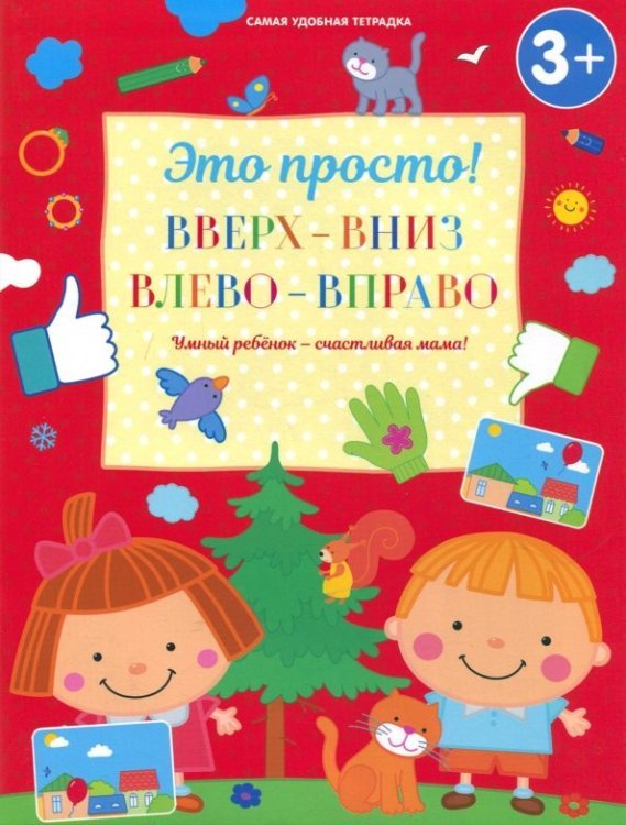 Это просто! Вверх-вниз, влево-вправо