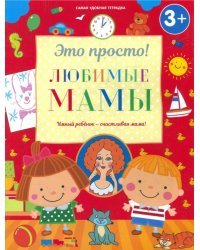 Любимые мамы