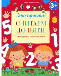Считаем до пяти