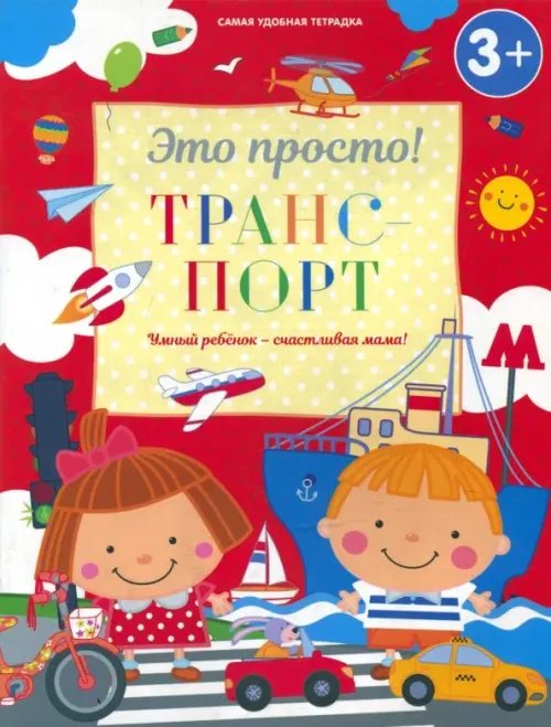 Это просто! Транспорт