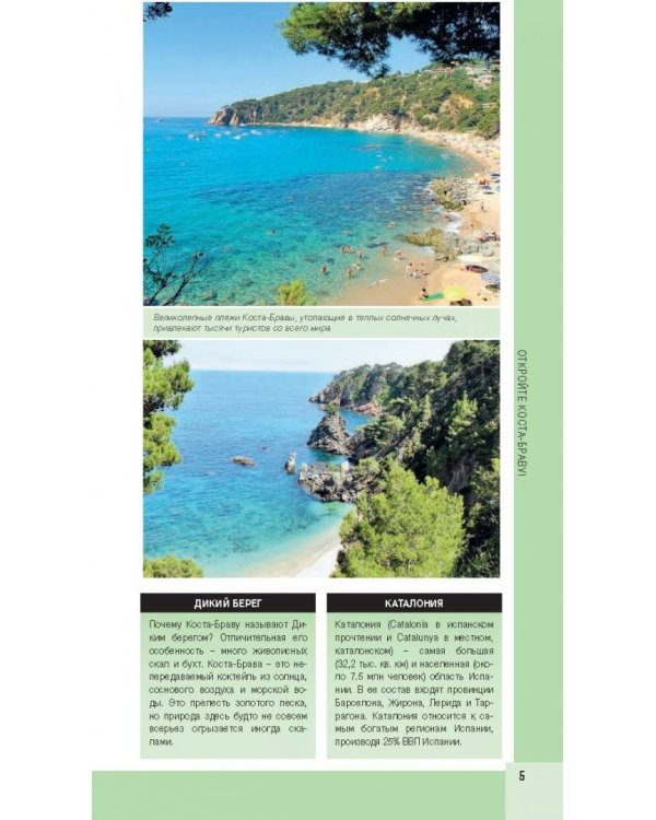 Коста-Брава. Барселона, Каталония, побережье