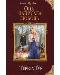 Она написала любовь