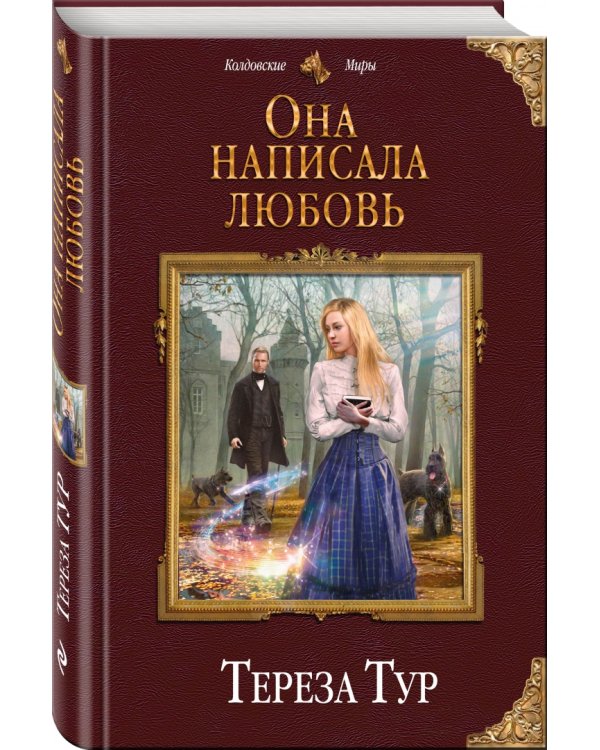Она написала любовь