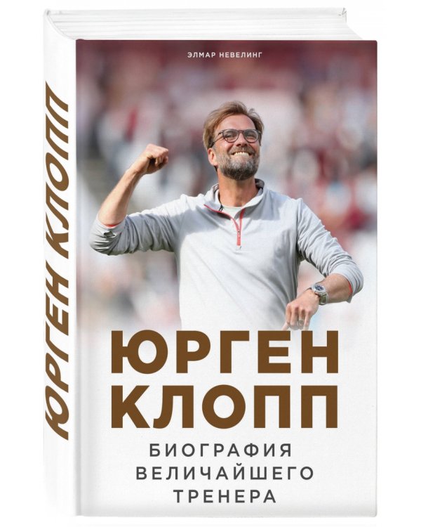 Юрген Клопп. Биография величайшего тренера