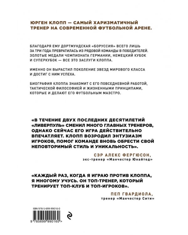 Юрген Клопп. Биография величайшего тренера